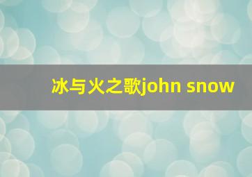 冰与火之歌john snow